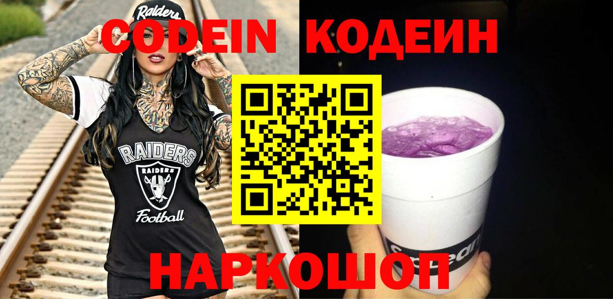 Codein напиток Lean (лин)  Вход с VPN  Киселёвск  Кодеиновый сироп Lean Purple Drank 